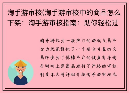 淘手游审核(淘手游审核中的商品怎么下架：淘手游审核指南：助你轻松过审，畅游游戏世界)