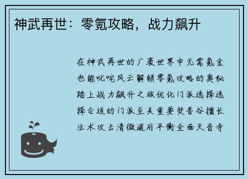神武再世：零氪攻略，战力飙升