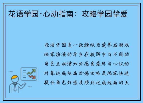 花语学园·心动指南：攻略学园挚爱