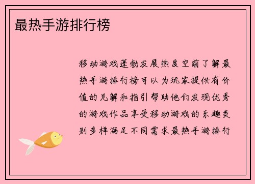 最热手游排行榜