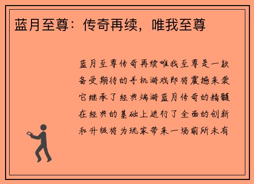 蓝月至尊：传奇再续，唯我至尊