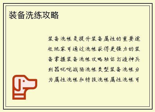 装备洗练攻略