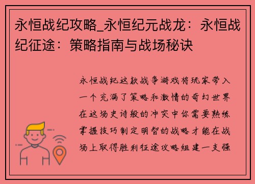 永恒战纪攻略_永恒纪元战龙：永恒战纪征途：策略指南与战场秘诀
