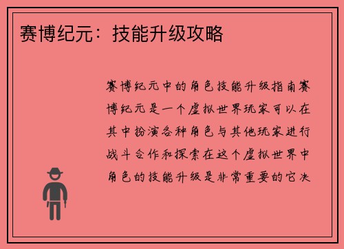 赛博纪元：技能升级攻略