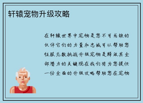 轩辕宠物升级攻略