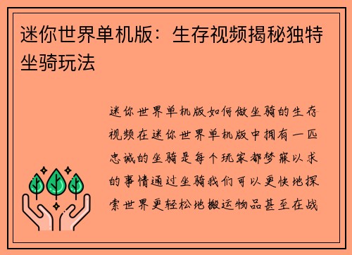 迷你世界单机版：生存视频揭秘独特坐骑玩法