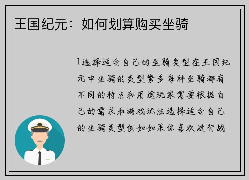 王国纪元：如何划算购买坐骑