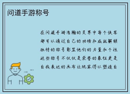 问道手游称号