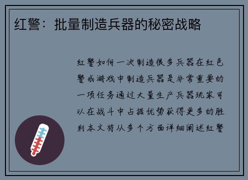 红警：批量制造兵器的秘密战略