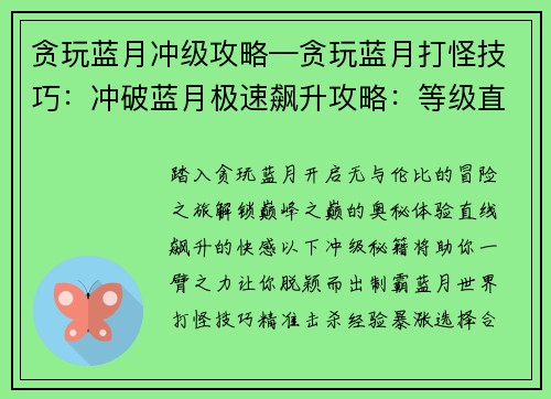 贪玩蓝月冲级攻略—贪玩蓝月打怪技巧：冲破蓝月极速飙升攻略：等级直线飙升秘籍