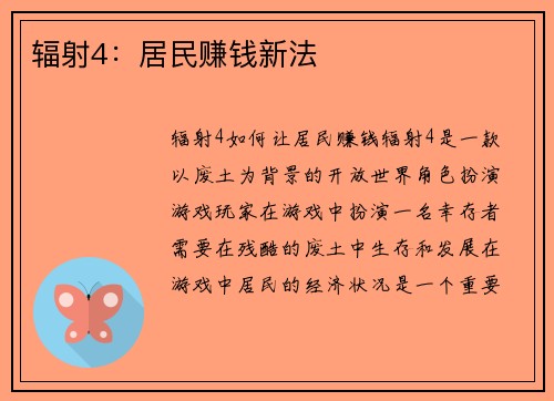 辐射4：居民赚钱新法