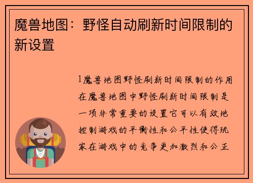 魔兽地图：野怪自动刷新时间限制的新设置
