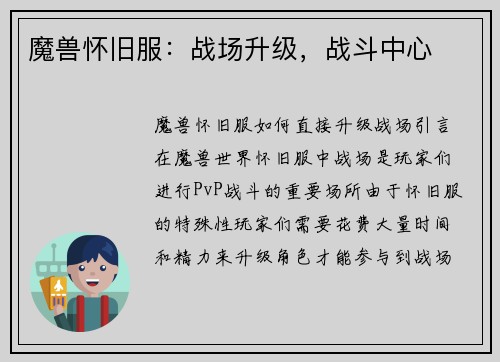 魔兽怀旧服：战场升级，战斗中心