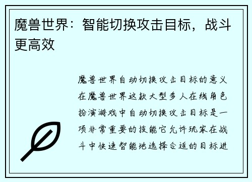 魔兽世界：智能切换攻击目标，战斗更高效