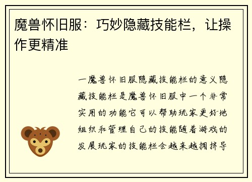 魔兽怀旧服：巧妙隐藏技能栏，让操作更精准