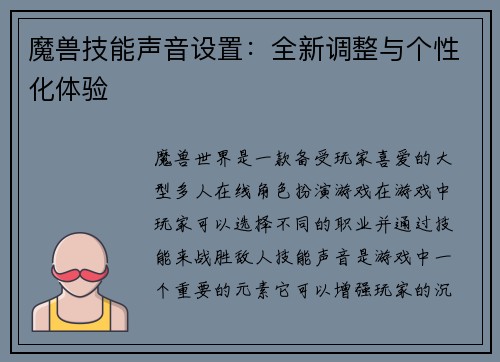 魔兽技能声音设置：全新调整与个性化体验