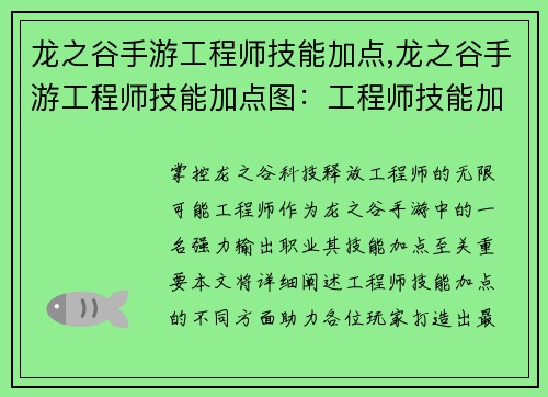 龙之谷手游工程师技能加点,龙之谷手游工程师技能加点图：工程师技能加点指南：掌控龙之谷科技