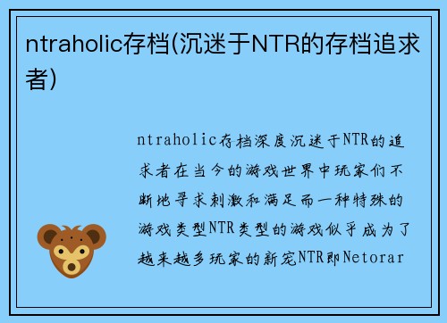ntraholic存档(沉迷于NTR的存档追求者)