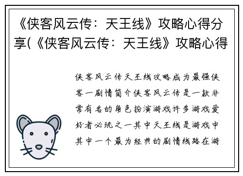 《侠客风云传：天王线》攻略心得分享(《侠客风云传：天王线》攻略心得分享：让你在游戏中游刃有余)