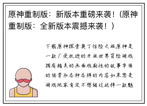 原神重制版：新版本重磅来袭！(原神重制版：全新版本震撼来袭！)
