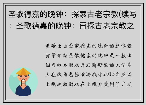 圣歌德嘉的晚钟：探索古老宗教(续写：圣歌德嘉的晚钟：再探古老宗教之谜)